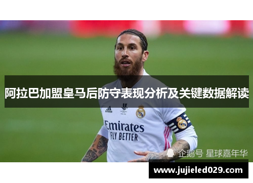 阿拉巴加盟皇马后防守表现分析及关键数据解读