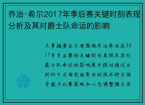 乔治·希尔2017年季后赛关键时刻表现分析及其对爵士队命运的影响