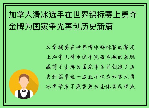 加拿大滑冰选手在世界锦标赛上勇夺金牌为国家争光再创历史新篇