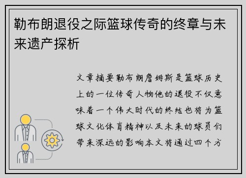勒布朗退役之际篮球传奇的终章与未来遗产探析