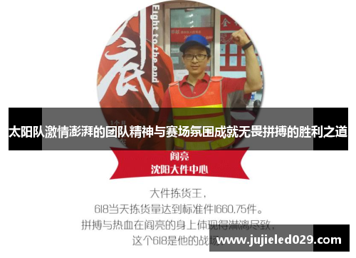 太阳队激情澎湃的团队精神与赛场氛围成就无畏拼搏的胜利之道