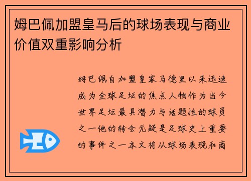 姆巴佩加盟皇马后的球场表现与商业价值双重影响分析