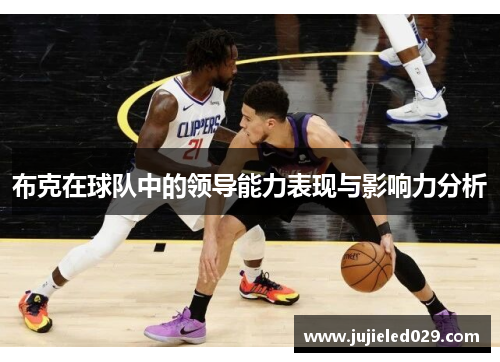 布克在球队中的领导能力表现与影响力分析