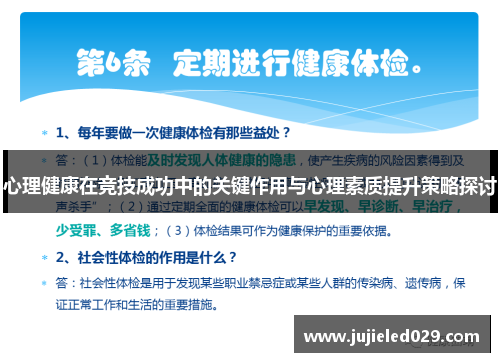 心理健康在竞技成功中的关键作用与心理素质提升策略探讨