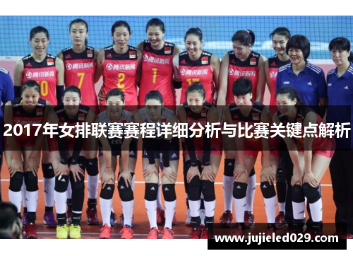 2017年女排联赛赛程详细分析与比赛关键点解析