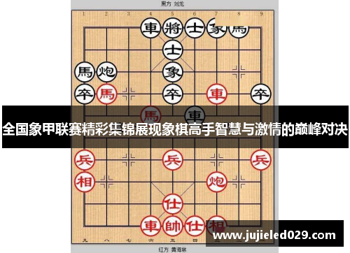 全国象甲联赛精彩集锦展现象棋高手智慧与激情的巅峰对决