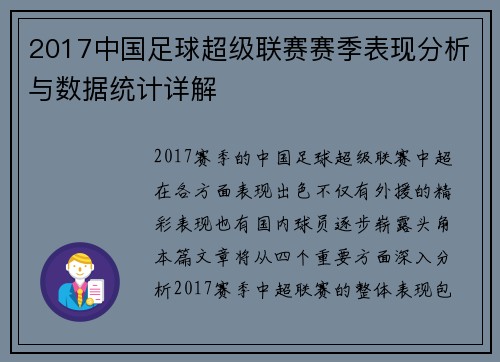 2017中国足球超级联赛赛季表现分析与数据统计详解