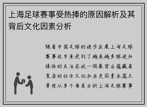 上海足球赛事受热捧的原因解析及其背后文化因素分析