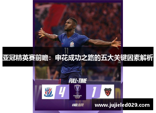 亚冠精英赛前瞻：申花成功之路的五大关键因素解析