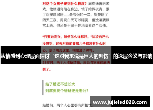 从情感到心理层面探讨‘这对我来说是巨大的创伤’的深层含义与影响