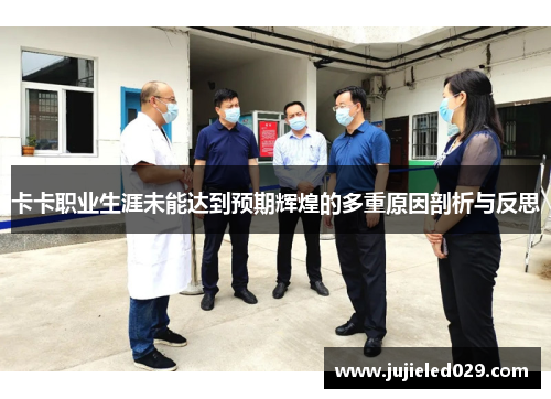 卡卡职业生涯未能达到预期辉煌的多重原因剖析与反思