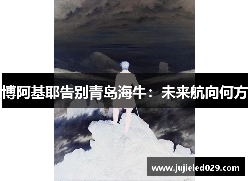 博阿基耶告别青岛海牛：未来航向何方