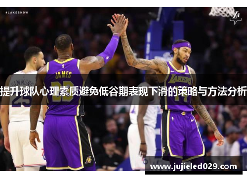提升球队心理素质避免低谷期表现下滑的策略与方法分析