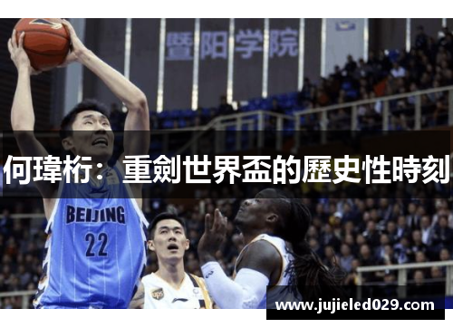 何瑋桁：重劍世界盃的歷史性時刻