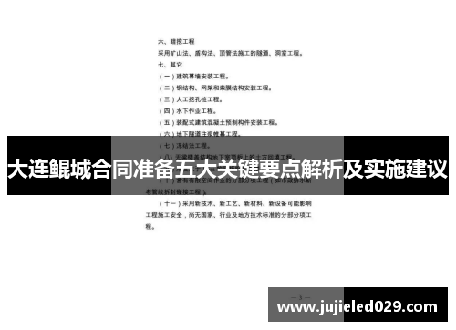 大连鲲城合同准备五大关键要点解析及实施建议