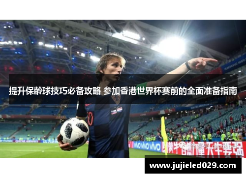 提升保龄球技巧必备攻略 参加香港世界杯赛前的全面准备指南
