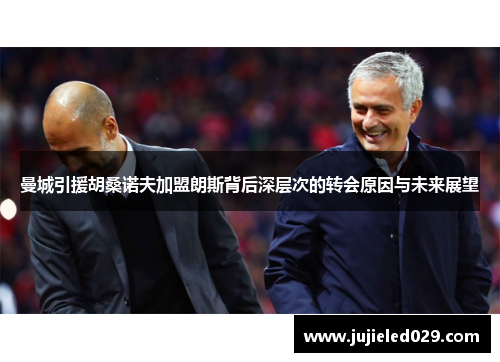 曼城引援胡桑诺夫加盟朗斯背后深层次的转会原因与未来展望