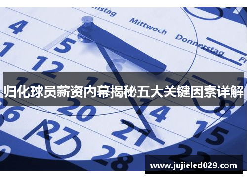 归化球员薪资内幕揭秘五大关键因素详解