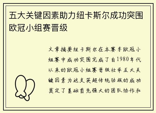 五大关键因素助力纽卡斯尔成功突围欧冠小组赛晋级